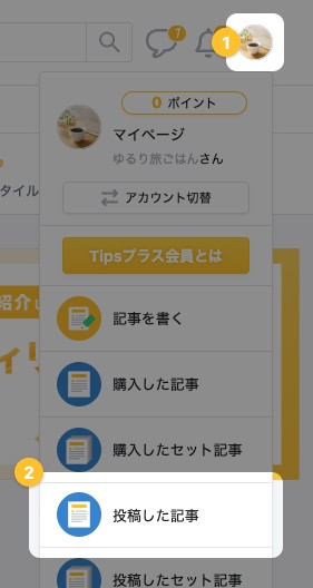 右上のアイコンから開いたメニューの「投稿した記事」が強調されている