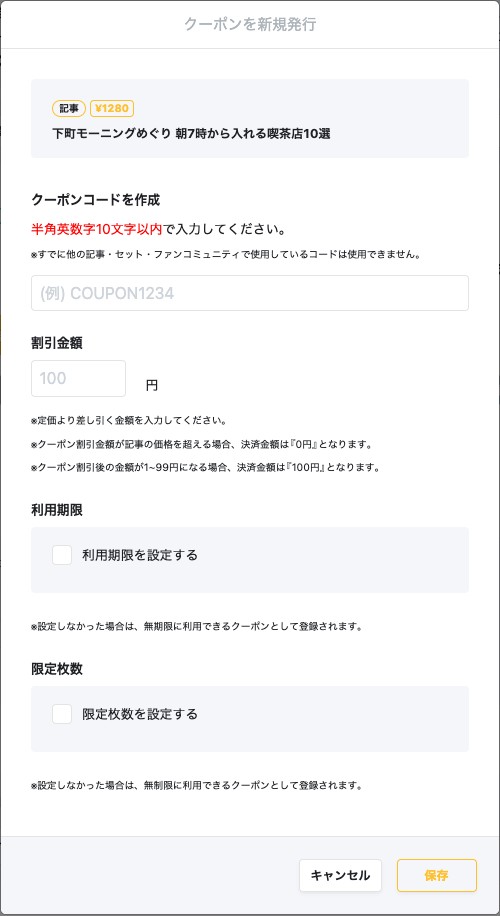 クーポンを新規発行する画面。クーポンコード・割引金額・利用期限・限定枚数の入力欄が並んでいる