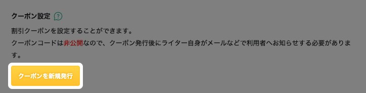 記事の詳細設定の「クーポン設定」。「クーポンを新規発行」ボタンが強調されている