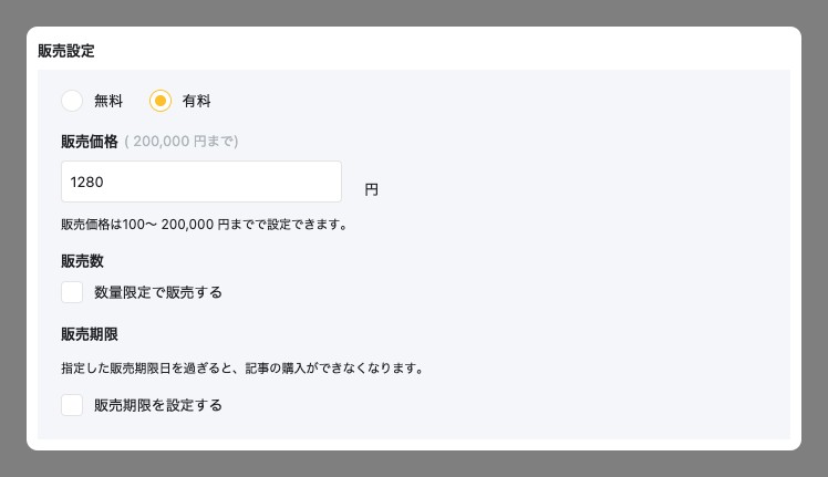 記事の詳細設定の「販売設定」。「有料」が選ばれ、販売価格の入力欄が表示されている
