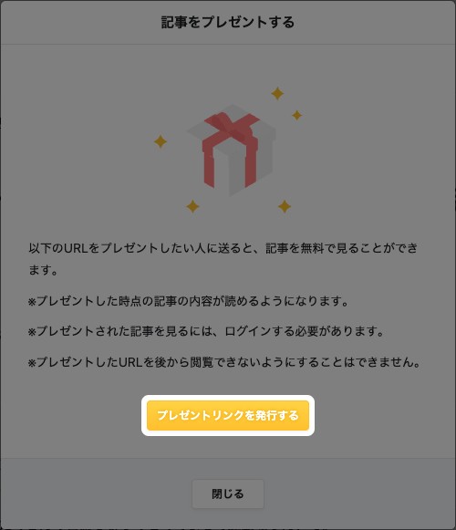 記事をプレゼントする画面。「プレゼントリンクを発行する」ボタンが強調されている