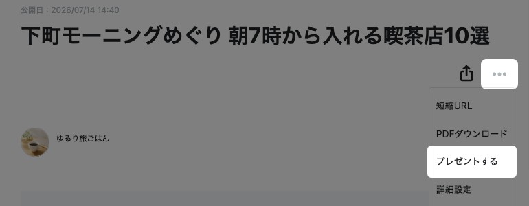 記事ページ右上のメニューを開いた状態。「プレゼントする」が強調されている