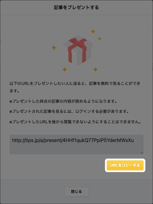プレゼントリンクの画面。発行された専用URLと「URLをコピーする」ボタンが表示されている
