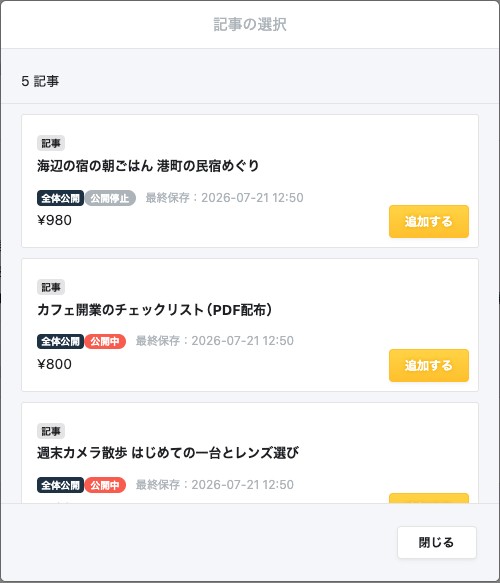 記事の選択画面。有料記事の一覧に「追加する」ボタンが並んでいる