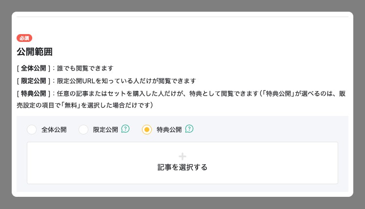公開設定の「公開範囲」。「特典公開」が選ばれ、「記事を選択する」ボタンが表示されている