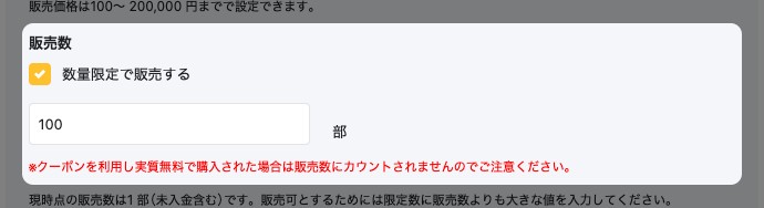 記事の詳細設定の「販売数」。「数量限定で販売する」にチェックが入り、販売数の入力欄が表示されている