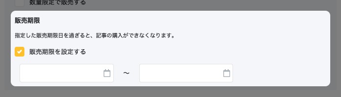 記事の詳細設定の「販売期限」。「販売期限を設定する」のチェックと日時の入力欄が表示されている