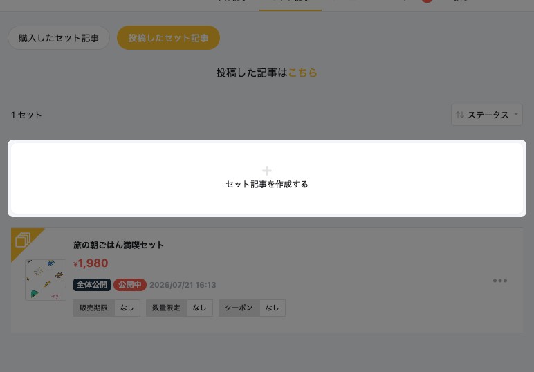 投稿したセット記事の一覧。「セット記事を作成する」ボタンが強調されている