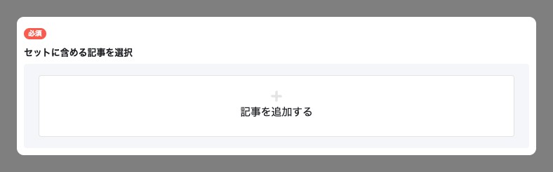 セット記事作成の「セットに含める記事を選択」。「記事を追加する」ボタンが強調されている