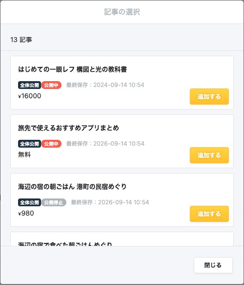 記事の選択画面。自分の記事の一覧に「追加する」ボタンが並んでいる