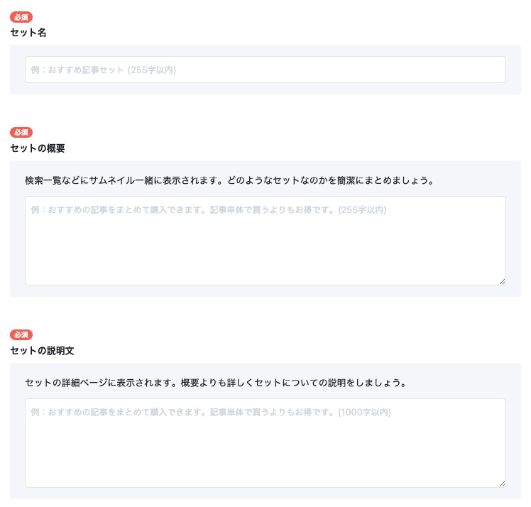 セット記事作成のセット名・セットの概要・セットの説明文の入力欄