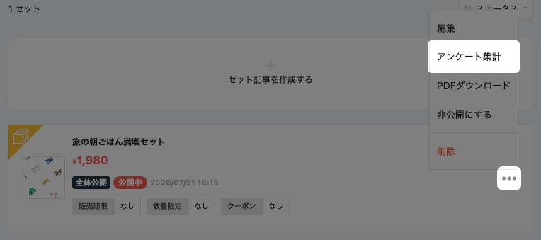 セット記事一覧で三点メニューを開いた状態。三点メニューと「アンケート集計」が強調されている