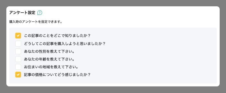 セット記事編集の「アンケート設定」。設置できる質問のチェック欄が強調されている