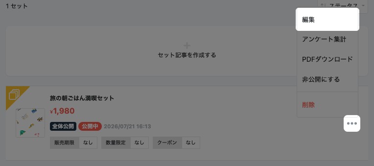 セット記事一覧で三点メニューを開いた状態。三点メニューと「編集」が強調されている