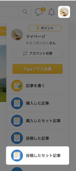 右上のアイコンから開いたメニューの「投稿したセット記事」が強調されている