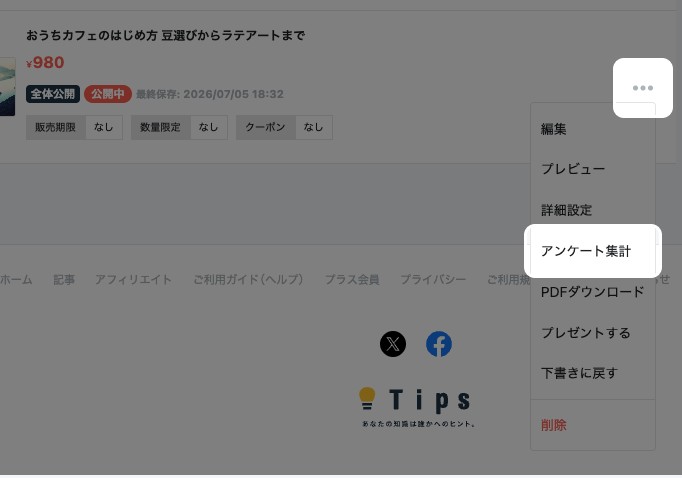 投稿した記事一覧で記事の三点メニューを開いた状態。「アンケート集計」が強調されている