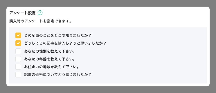 記事の詳細設定の「アンケート設定」。設置できる質問のチェック欄が強調されている