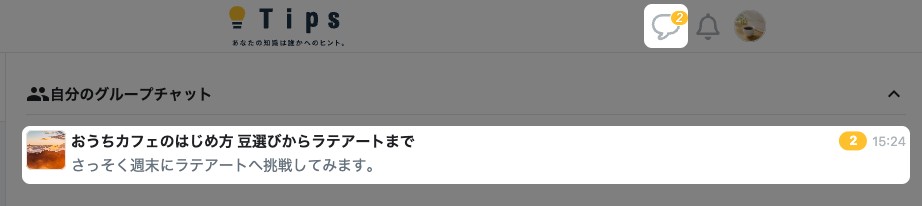 チャット画面。右上の吹き出しアイコンと、開きたいグループチャットが強調されている