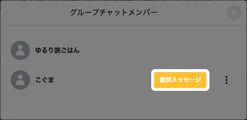 グループチャットメンバーの一覧。相手の「個別メッセージ」ボタンが強調されている