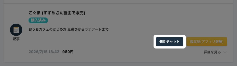 記事の販売履歴の一覧。相手の「個別チャット」ボタンが強調されている