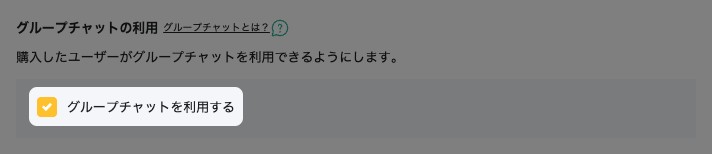 記事の詳細設定の「グループチャットの利用」。「グループチャットを利用する」のチェックが強調されている