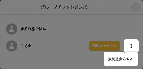 グループチャットメンバー一覧の画面。メンバーの三点メニューを開き「強制退会させる」が強調されている
