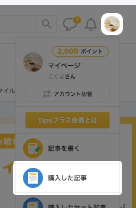 画面右上のメニューを開いた状態。「購入した記事」の項目が強調されている