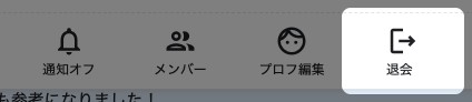 グループチャットのメニューを開いた状態。「退会」の項目が強調されている