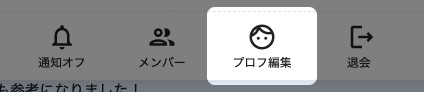 グループチャットのメニューを開いた状態。「プロフ編集」の項目が強調されている