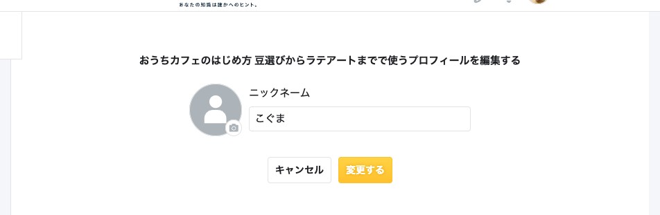 グループチャットのプロフィール編集画面。ニックネームとプロフィール画像の設定欄と「変更する」ボタンが表示されている