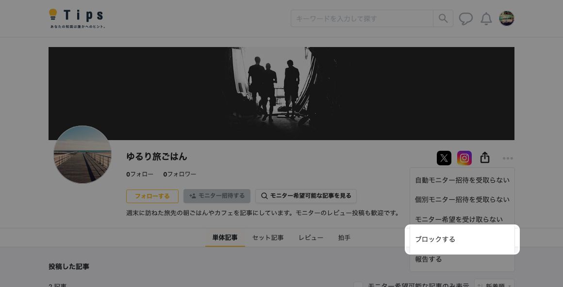 ユーザーのマイページのメニューが開き、ブロックするが強調表示されている