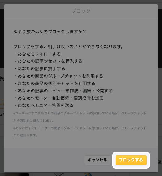 ユーザーをブロックしたときに制限される操作を示す確認画面