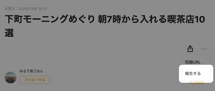 記事のメニューが開き、報告するが強調表示されている