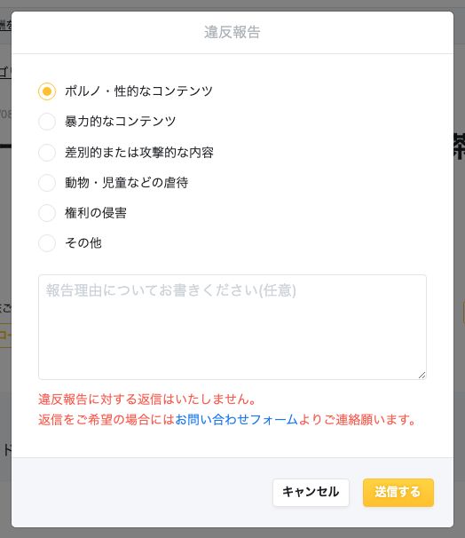 違反報告画面に報告理由の選択肢と補足内容の入力欄が表示されている