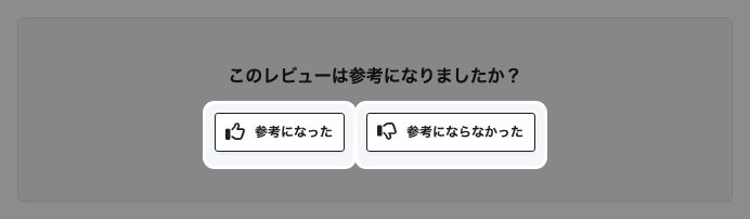 レビュー下部の参考になったと参考にならなかったの評価スイッチが強調表示されている