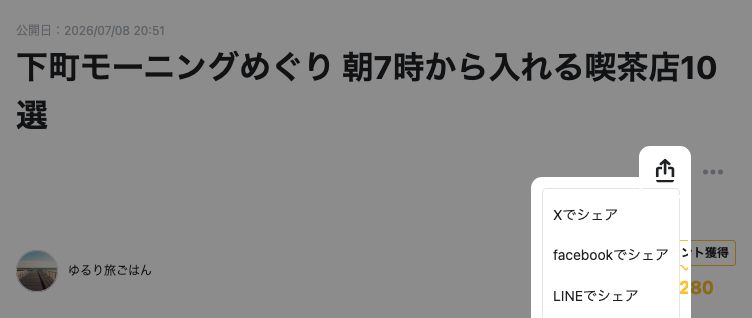 記事上部の共有メニューが開き、Xでシェア、facebookでシェア、LINEでシェアが表示されている