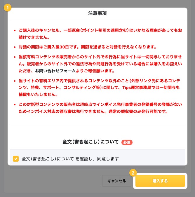 購入画面の注意事項。購入後のキャンセル・返金ができないことが記載されている