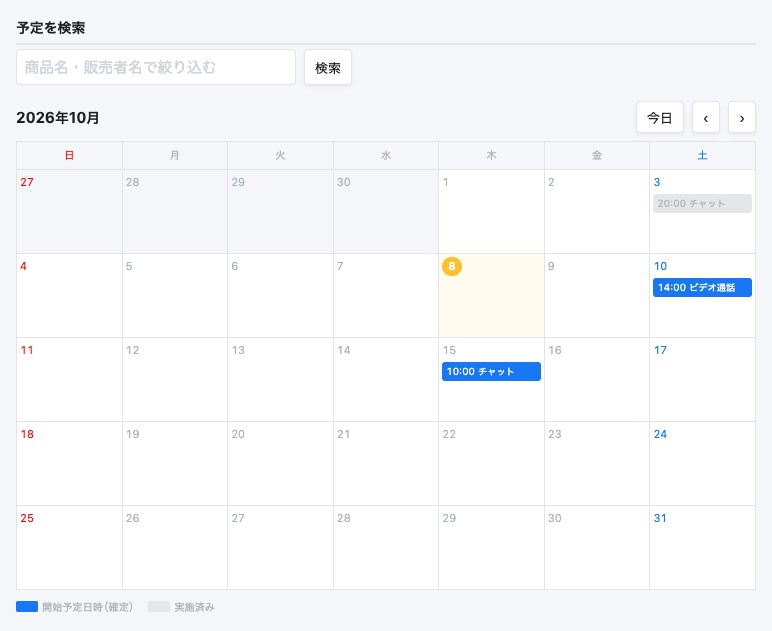対話スケジュールのカレンダーと「日程調整中」の一覧