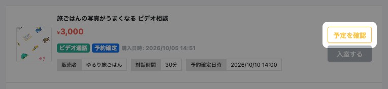 「購入した予定」の予定。「予定を確認」が強調されている