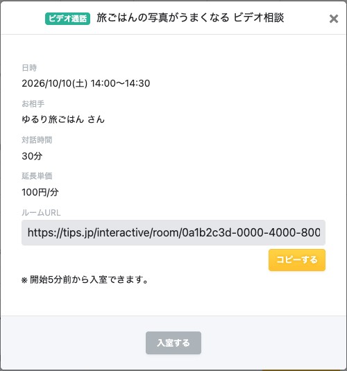 予定の詳細。日時・お相手・対話時間・延長単価・ルームURLが表示されている