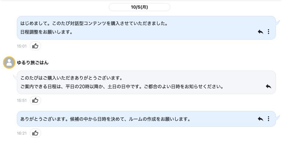 個別チャットで販売者と候補の日時を相談しているやり取り