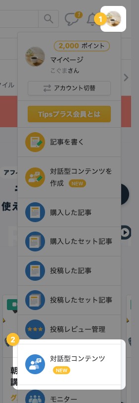 画面右上のメニューを開いた状態。メニューを開くアイコンと「対話型コンテンツ」が強調されている