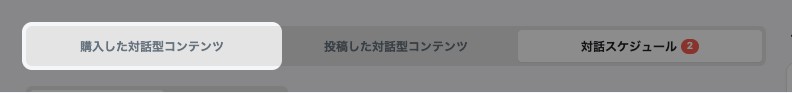 対話型コンテンツの切り替え。「購入した対話型コンテンツ」が強調されている