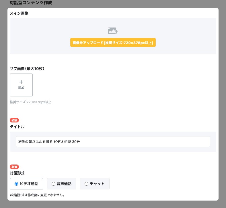 作成画面の基本情報（メイン画像・タイトル・対話形式など）が強調されている