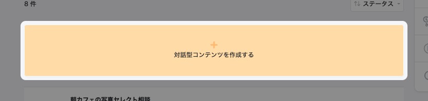 投稿した対話型コンテンツの画面。作成のボタンが強調されている