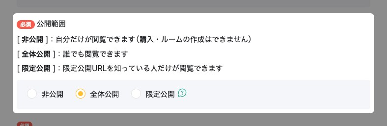 作成画面の「公開範囲」の選択欄が強調されている
