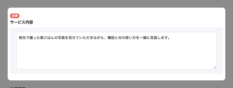 作成画面の「サービス内容」の入力欄が強調されている