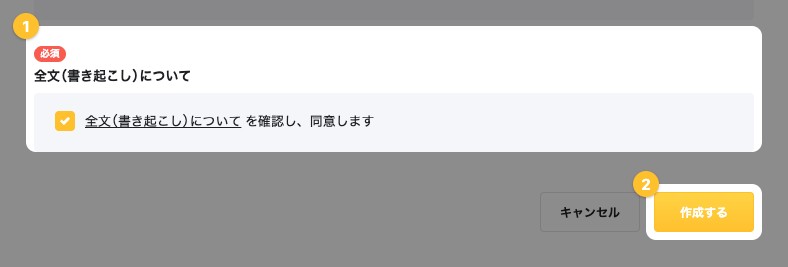 全文（書き起こし）についての同意欄と「作成する」が強調されている