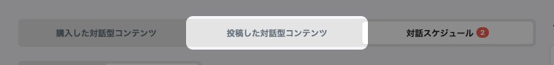 対話型コンテンツの切り替え。「投稿した対話型コンテンツ」が強調されている
