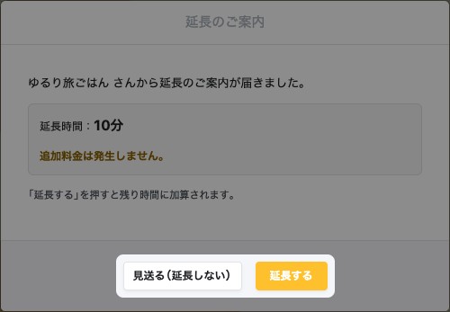 「延長のご案内」の画面。「見送る（延長しない）」と「延長する」が強調されている